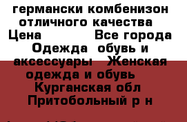 германски комбенизон отличного качества › Цена ­ 2 100 - Все города Одежда, обувь и аксессуары » Женская одежда и обувь   . Курганская обл.,Притобольный р-н